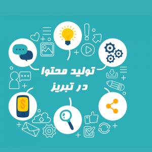 تولید محتوا در تبریز