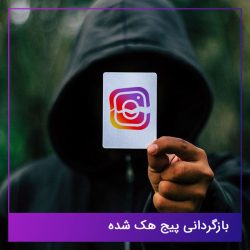 بازگردانی-پیج-هک-شده